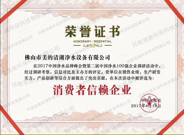 消費者信賴企業(yè)榮譽證書