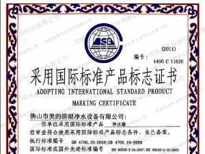 采用國際標準產(chǎn)品標志證書