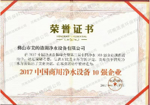 中國凈水器設備10強企業證書