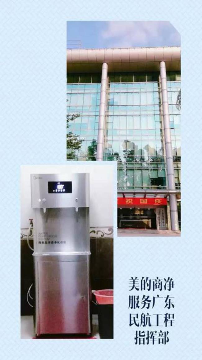 美的商用凈水服務廣東民航工程指揮部.jpg