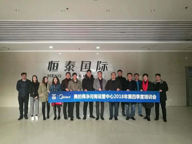 美的商凈河南運營中心2018年第四季度培訓會