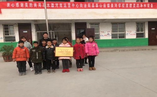 美的商用凈水器向泌陽縣泰山廟鎮泉河小學捐贈美的凈水設備