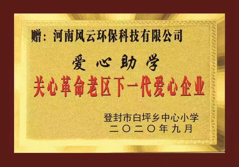 愛心助學：登封白坪鄉(xiāng)中心小學