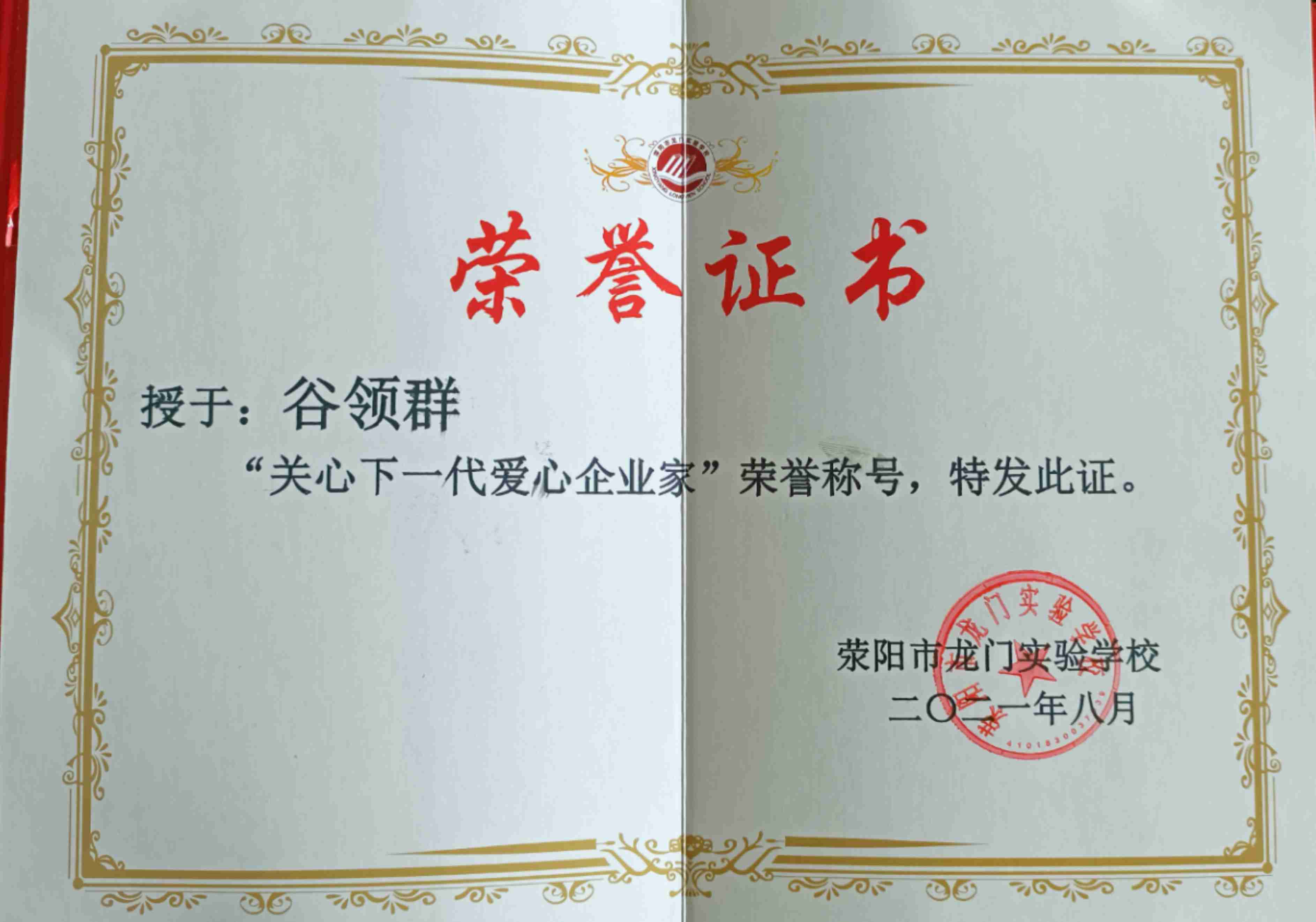 愛心企業(yè)家：滎陽市龍門實驗學校